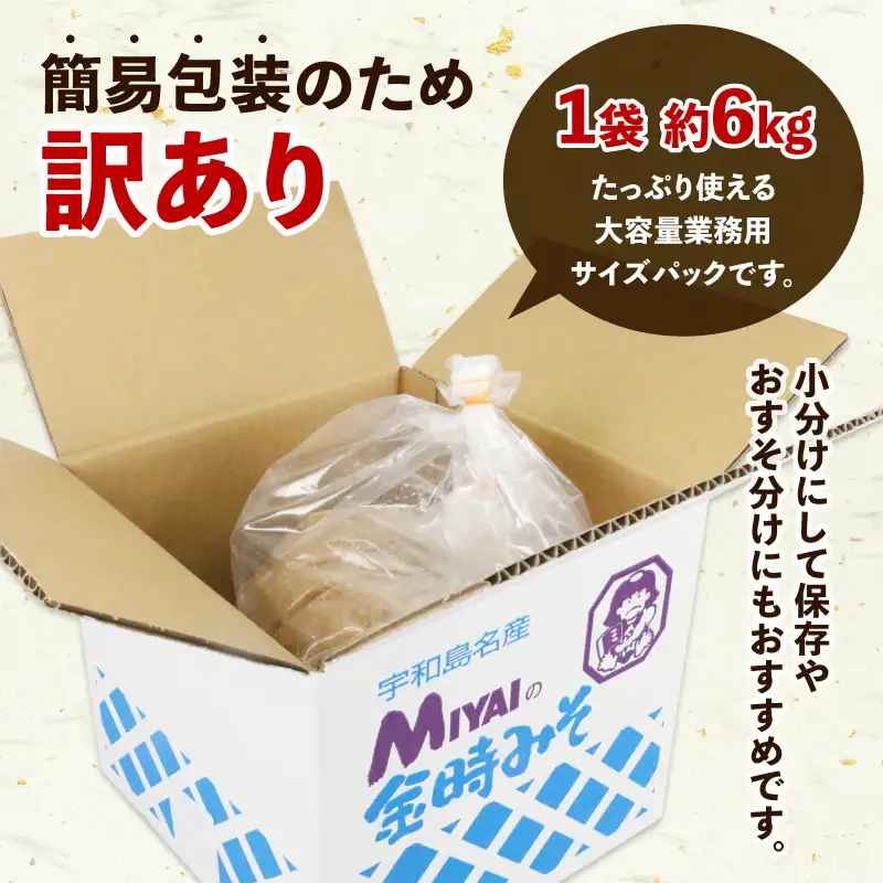 味噌 訳あり 麦味噌 6kg 宮居醤油店 味噌 J010-122004