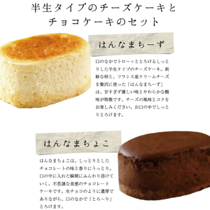 H-30　【3回定期便】はんなまチーズ5個・はんなまちょこ5個