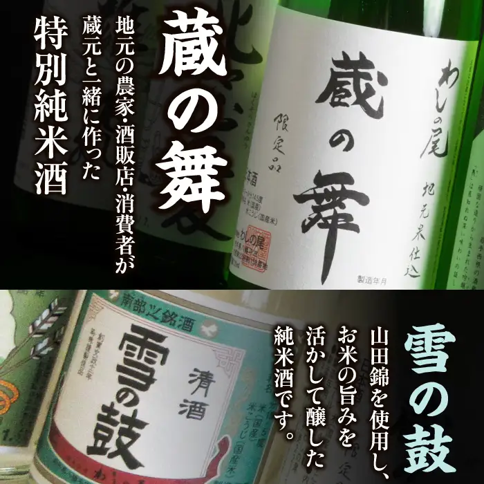 鷲の尾 純米酒 飲み比べ セット 蔵の舞 720ml & 雪の鼓 720ml 各1本 ／ 日本酒 地酒 おさけ お酒 さけ 酒 わしのお わしの尾 アルコール お取り寄せ お取寄せ 取寄せ sake ご当地 お土産 おみやげ 家飲み 宅飲み 手土産 プレゼント 飲み会 人気 自宅用 家庭用 晩酌 贈り物 おすすめ オススメ【澤口酒店】