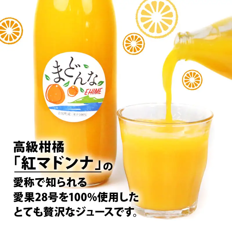 【紅まどんなと同品種】 愛果28号 まどんな 100% ストレートジュース 1,000ml × 4本 奥田農園 ジュース H024-188001