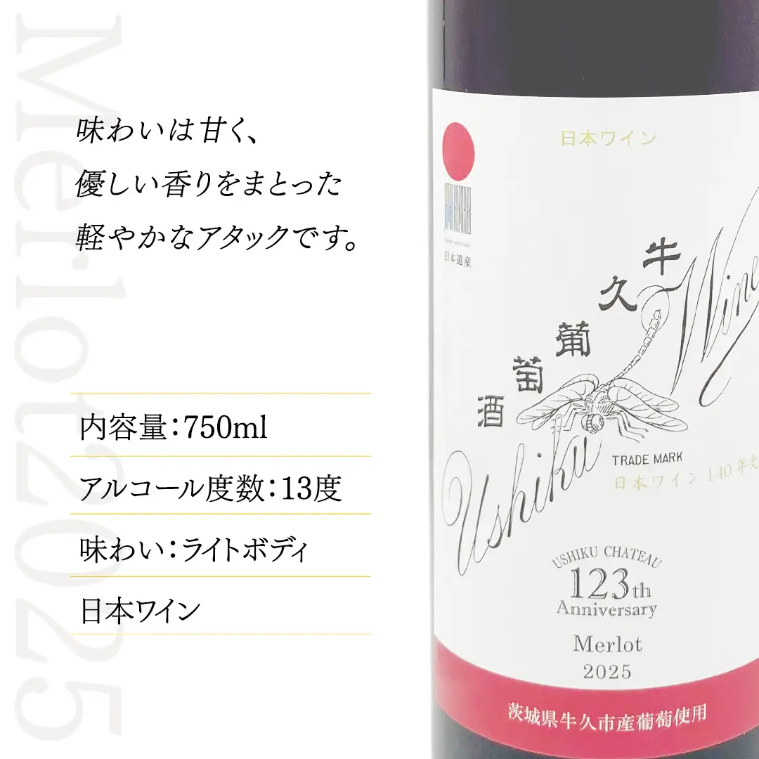 牛久葡萄酒 メルロー 2025 ( 赤 ) 750ml 1本 【数量限定】 【日本ワイナリーアワード三ッ星受賞】 牛久シャトー