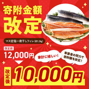えりも【マルデン特製】マス定塩一夜干しフィレ1.2kg【er002-063-a】日高産 カラフトマス 国産 干物 お取り寄せ 送料無料 北海道 えりも町