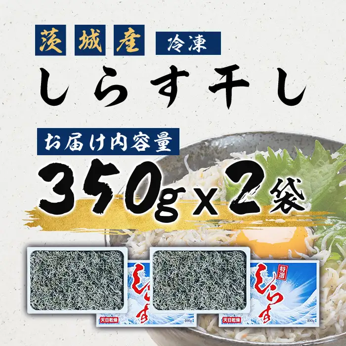 474 しらす干し 700g (350g×2袋) 【茨城県共通返礼品/北茨城市】