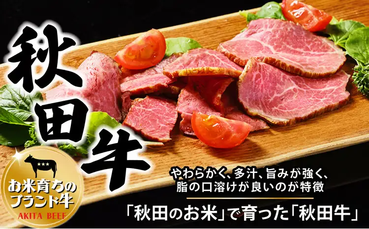 秋田牛スモークビーフ 90g（30g×3個）60P2604【東日本物産 】