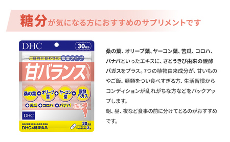 DHC甘バランス 30日分 3個セット（90日分） 