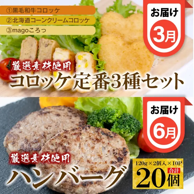 【定期便 全4回】こだわりコロッケ・ハンバーグ・ミンチカツ 3か月に1回お届け【hane0001-tkb】