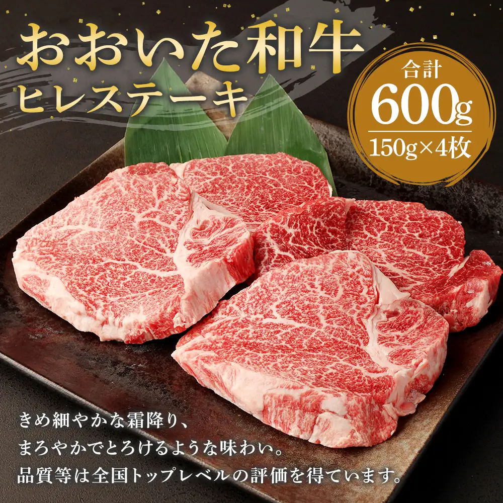 おおいた和牛ヒレステーキ(計600g・150g×4枚)牛肉 お肉 ヒレ肉【112102601】【ミートクレスト】