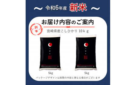 令和6年産 新米 こしひかり 10kg （白米） 宮崎県産
