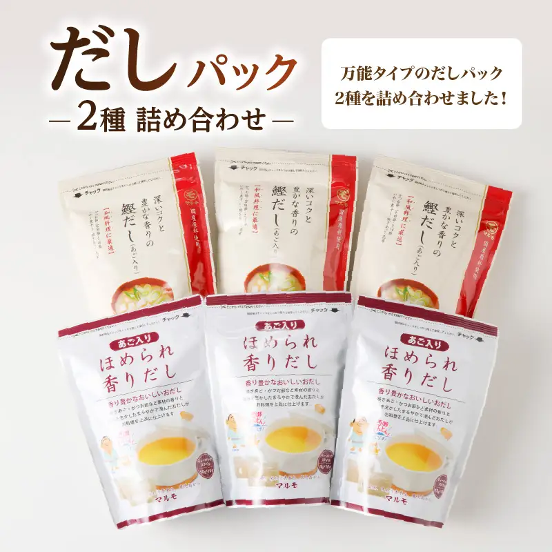 【7営業日以内に発送】だし パック 2種 詰め合わせ K233-009 調味料 スピード配送 最短 すぐ届く お急ぎ