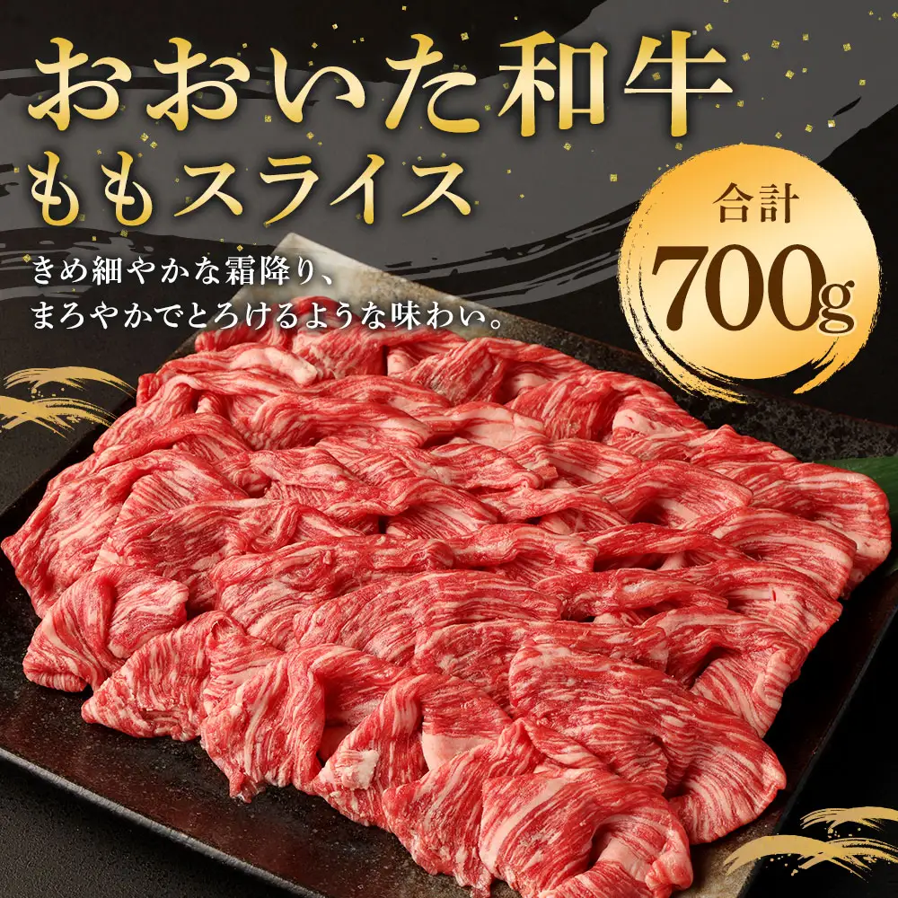 おおいた和牛ももスライス(700g)牛肉 お肉 しゃぶしゃぶ すき焼き【112101600】【ミートクレスト】