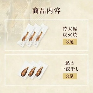 【鮎の食べ比べセット 特大炭火焼3尾・一夜干し3尾】ギフト 産地直送 天然仕立て おつまみ 高級 ※沖縄・離島への配送不可