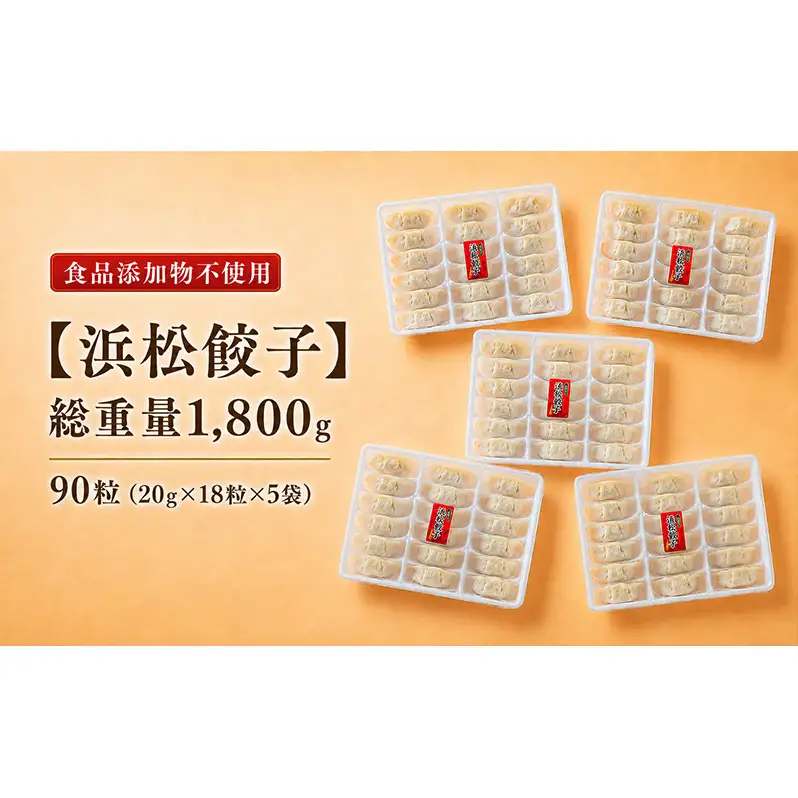 餃子 無添加 浜松餃子 90個 添加物不使用 餃子