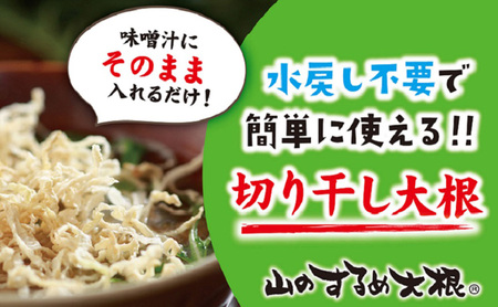 山のするめ大根 10袋セット　(そのまま食べても美味しい・水戻し不要で使える切り干し大根) 