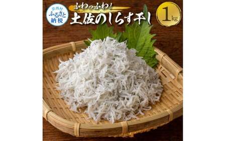 ふわっふわ！土佐のしらす干し1キロ