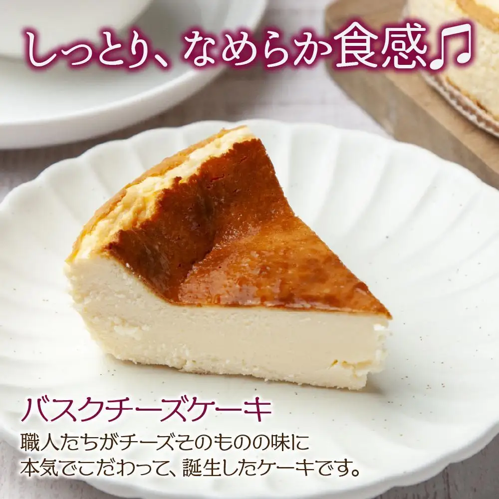 バスク チーズケーキ 1個 チーズスフレ 5個 おやつ スイーツ 洋菓子 誕生日 お祝い 贈り物 ギフト プレゼント 取り寄せ 冷凍 グルメ お土産 パーティー 魚野の里 ナトゥーラ 新潟県 南魚沼市｜チルド