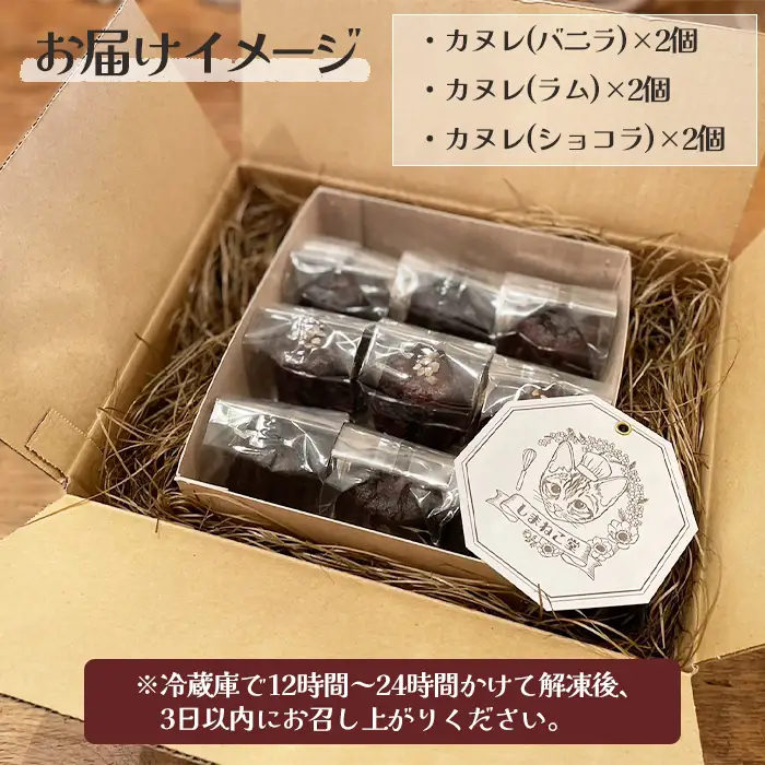 なかしべつカヌレ3種セット(バニラ、ラム、ショコラ) 各62g×各2個　計372g【5000101】