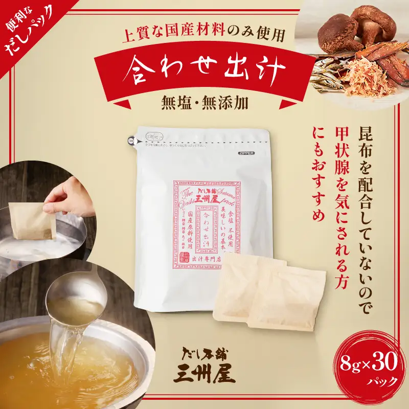 【5営業日以内に発送】だし 本舗 三州屋 ・ 合わせ 出汁（ 8g × 30パック ） K279-001 調味料 スピード配送 最短 すぐ届く お急ぎ