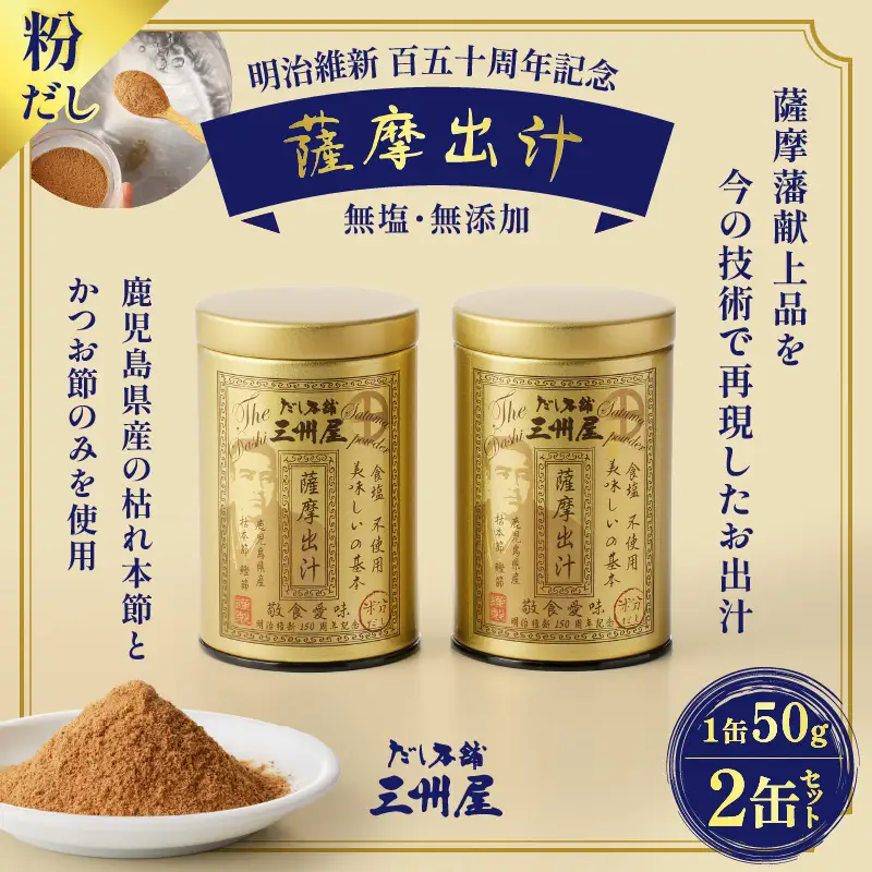 【5営業日以内に発送】だし 本舗 三州屋 薩摩 出汁 2缶 セット K279-003 調味料 スピード配送 最短 すぐ届く お急ぎ