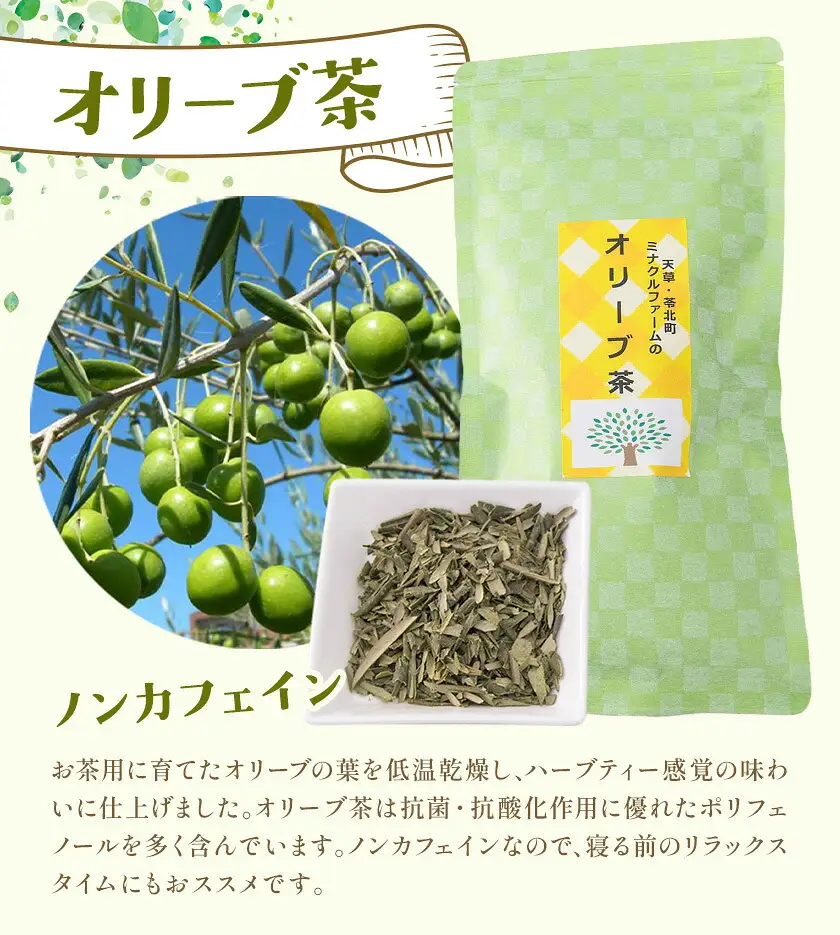 オリーブとレモングラスのハーブティー ミナクルファーム