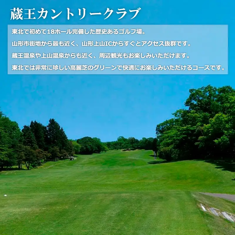 蔵王カントリークラブプレー券 (平日1名様分) ゴルフ ゴルフ場 利用券 チケット ゴルフプレー FY24-171