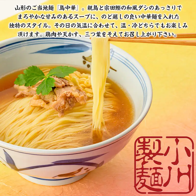 老舗蕎麦屋の鳥中華  1袋/約2人前×3袋 (合計6人前) [小川製麺所] FZ24-184