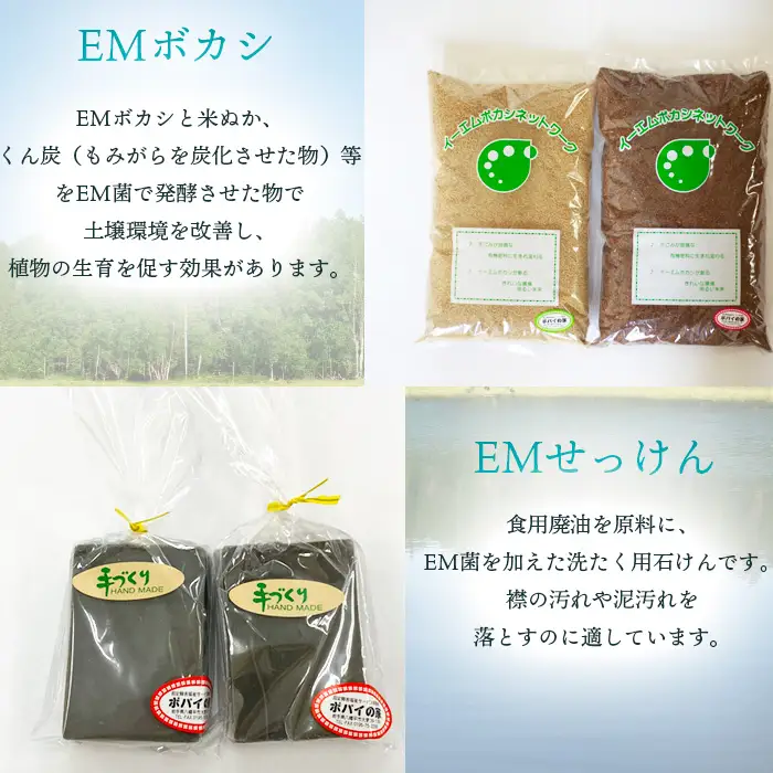 EM石けん ＆ EMボカシ セット ＜ 福祉事業所 ポパイの家 ＞ ／ 石鹸 せっけん 石けん 洗濯 洗濯用石けん EM石鹸 EMせっけん EM石けん EMぼかし EM製品 農業 堆肥 お洗濯 生ごみ 生ゴミ 肥料 畑 追肥 元肥 野菜 家庭菜園 ガーデニング