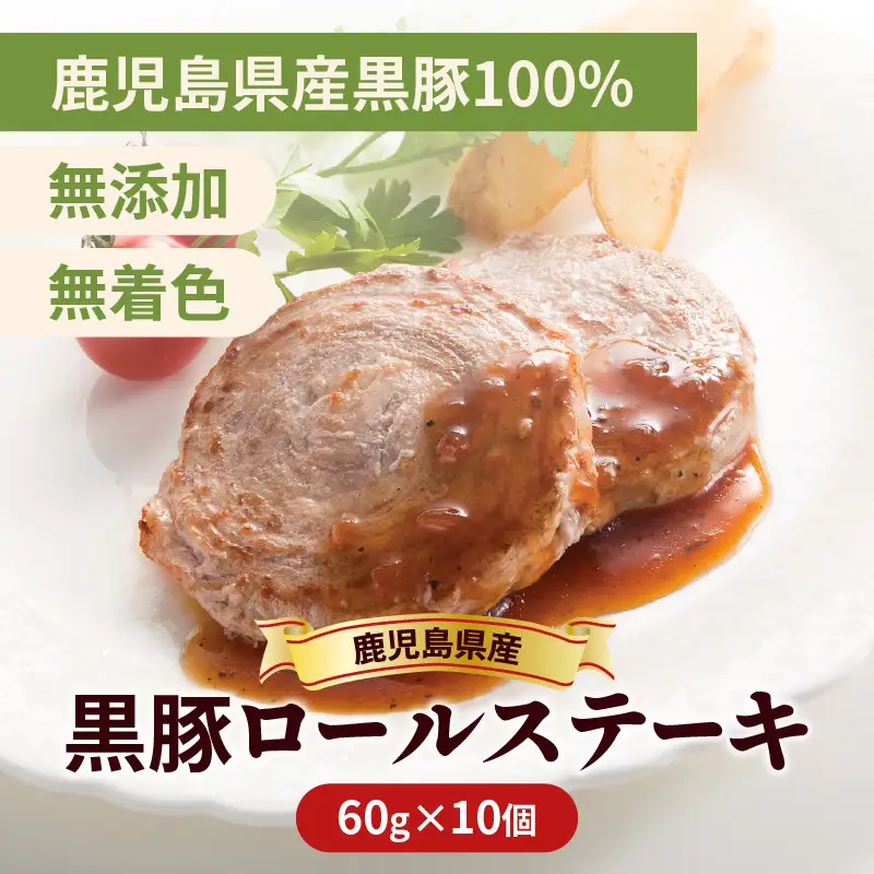  鹿児島県産 黒豚 ロールステーキ K287-001 肉 豚肉 冷凍