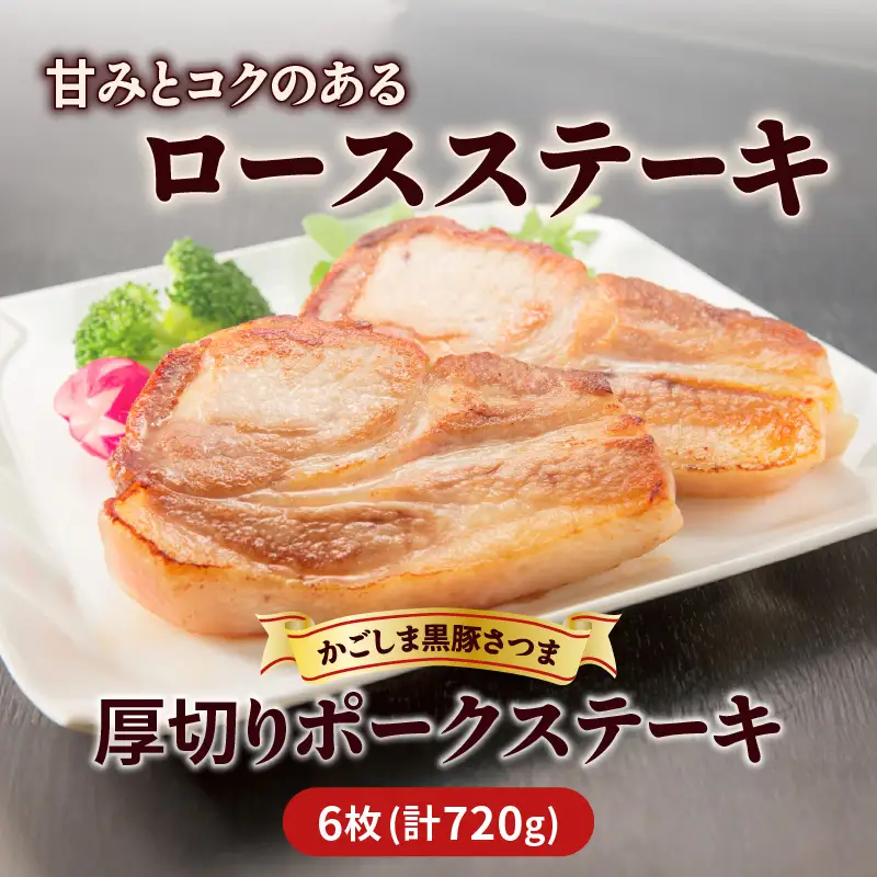  かごしま 黒豚 さつま 厚切り ポークステーキ K287-002 肉 豚肉 冷凍