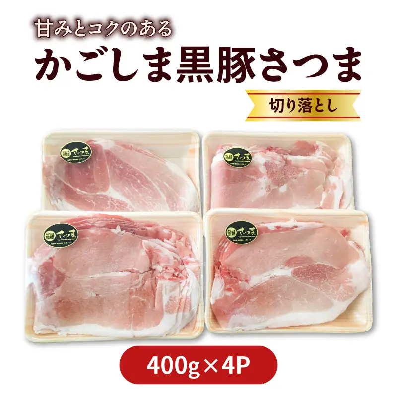  かごしま 黒豚 さつま 切落し 1.6kg K287-003 肉 豚肉 冷凍