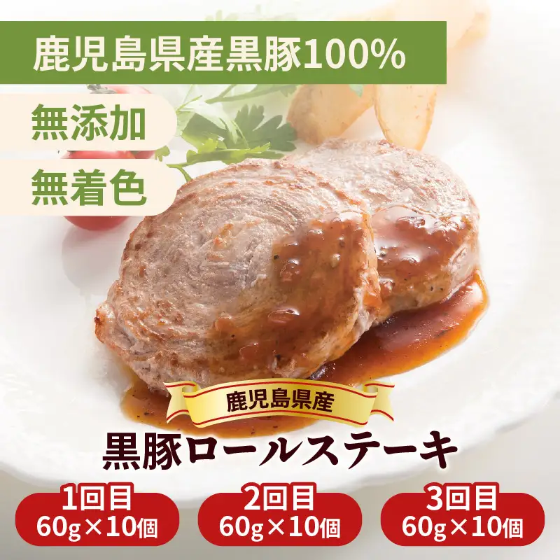 【全3回】 鹿児島県産 黒豚 ロールステーキ K287-T01 肉 豚肉 冷凍
