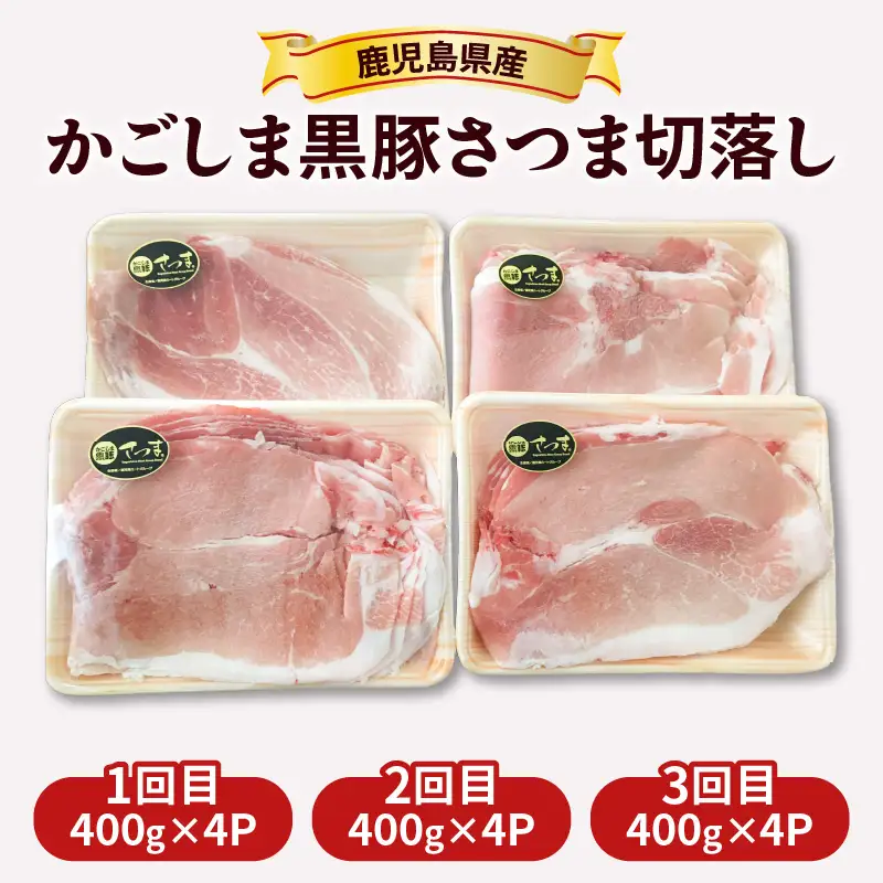 【全3回】 かごしま黒豚 さつま切落し 1.6kg K287-T02 肉 豚肉 冷凍