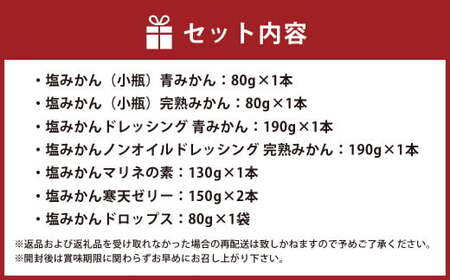 ミヤモトオレンジガーデンの「塩みかん 全種類 （7種） 詰め合わせ ギフト セット」 計900g みかん ミカン 温州みかん 調味料 ノンオイル ドレッシング ソース マリネ 寒天ゼリー ドロップス 詰め合わせ 贈答 愛媛 愛媛県 （469）