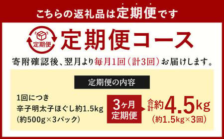 【3ヶ月定期便】辛子明太子ほぐし 約1.5kg 総重量約4.5kg 明太子 辛子明太子 めんたいこ ほぐし 海鮮 魚介類 魚卵 おつまみ ご飯のお供 定期便 冷凍 九州 福岡県 北九州市