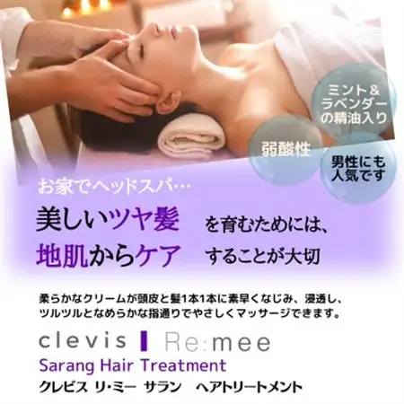 クレビス　リ・ミー　サラン　ヘアトリートメント　ラベンダー＆ミントの香り400mL【1504561】
