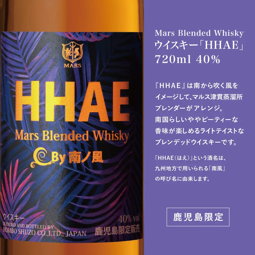 【蔵元直送】本坊酒造 マルス津貫蒸溜所 セレクション（ウイスキー HHAE×原酒焼酎 貴匠蔵） 2本セット  ロック 水割り ハイボール ウィスキー 洋酒 セット 飲み比べ 鹿児島 南さつま市