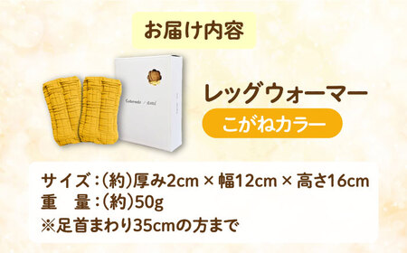 CAHAN-キャハン- 環境配慮型 レッグウォーマー【こがね】[AOCM002] レッグウォーマー 靴下 あったか レッグウォーマー 靴下 あったか レッグウォーマー 靴下 あったか レッグウォーマー 靴下 あったか