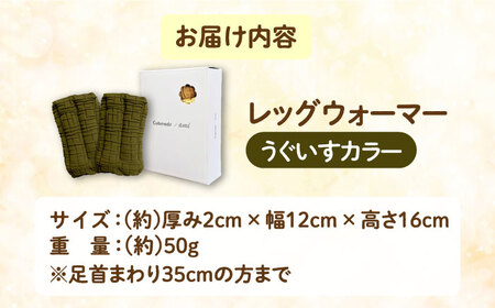 CAHAN-キャハン- 環境配慮型 レッグウォーマー【うぐいす】[AOCM001] レッグウォーマー 靴下 あったか レッグウォーマー 靴下 あったか レッグウォーマー 靴下 あったか レッグウォーマー 靴下 あったか