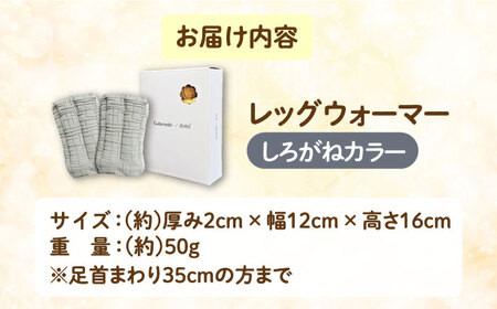 CAHAN-キャハン- 環境配慮型 レッグウォーマー【しろがね】[AOCM003] レッグウォーマー 靴下 あったか レッグウォーマー 靴下 あったか レッグウォーマー 靴下 あったか レッグウォーマー 靴下 あったか