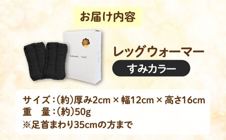 CAHAN-キャハン- 環境配慮型 レッグウォーマー【すみ】[AOCM004] レッグウォーマー 靴下 あったか レッグウォーマー 靴下 あったか レッグウォーマー 靴下 あったか レッグウォーマー 靴下 あったか