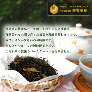 阿波晩茶バウム バウムクーヘン 阿波晩茶 菓子 洋菓子 焼菓子 ご贈答 手土産にも