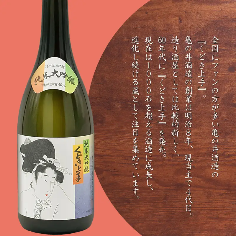亀の井 純米大吟醸 くどき上手 720ml　山形県酒類卸株式会社　K-734