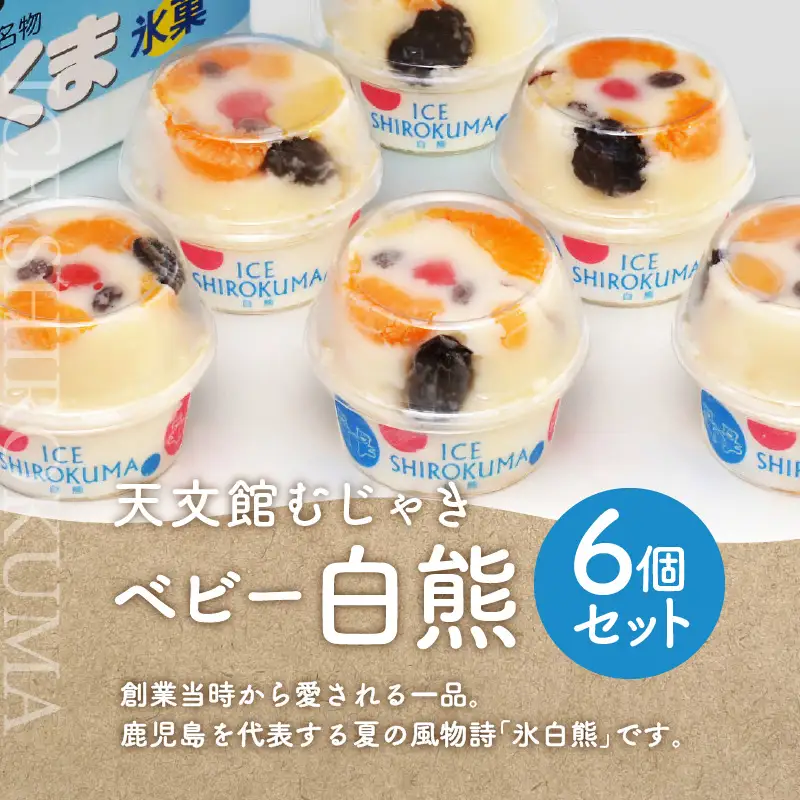 アイス ベビー 白熊 6個 セット 【 天文館むじゃき 白くま 】 K009-002 冷凍