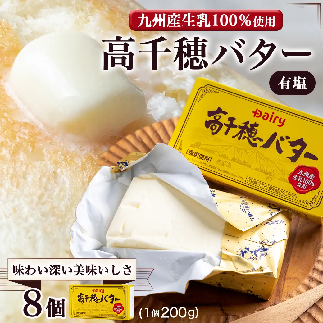 高千穂バター8個セット〔16-2301〕_(都城市) 高千穂バター 九州産生乳 有塩タイプ 爽やか スッキリ トースト 料理 お菓子づくり 熟練の職人 風味豊か とろける ジュワー 南日本酪農