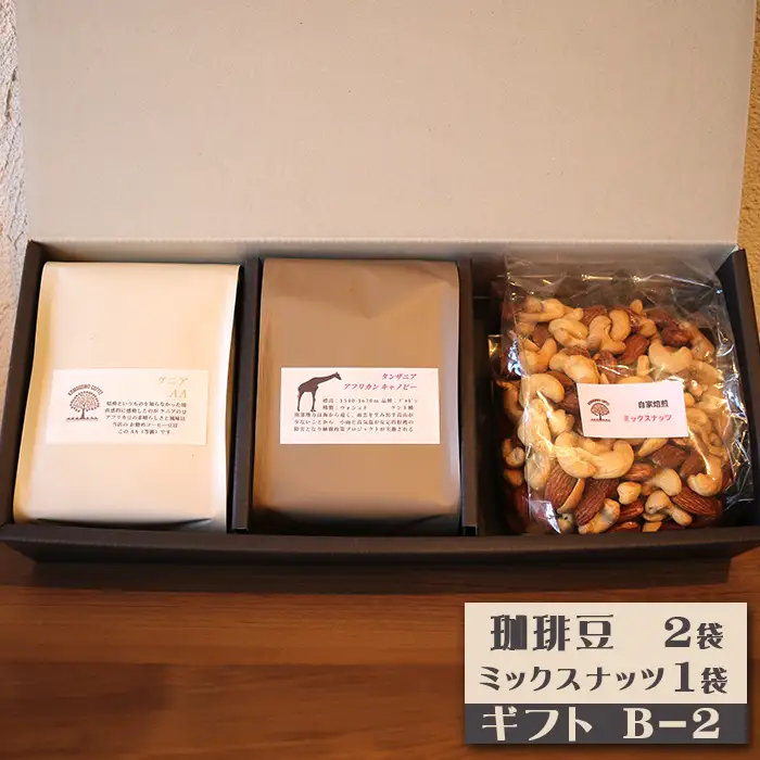 【カモガワ珈琲】焙煎したての珈琲ギフト Ｂ《BOXギフト Ｂ-２》　[0018-0024]