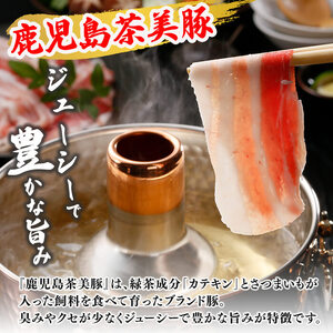 【数量限定】鹿児島茶美豚スライスセット計1.2kg! 国産 鹿児島産 豚 豚肉 豚バラ バラ ロース 肩ロース スライスしゃぶしゃぶ しょうが焼き 肉巻き 炒め物小分け 冷凍 おかず 国産豚 肉 精肉 食品 料理 a5-275