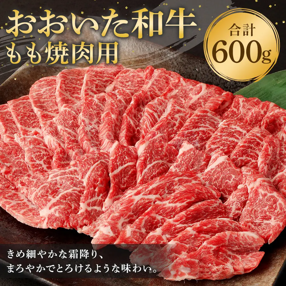 おおいた和牛もも焼肉用(600g)牛肉 お肉 やきにく【112101500】【ミートクレスト】