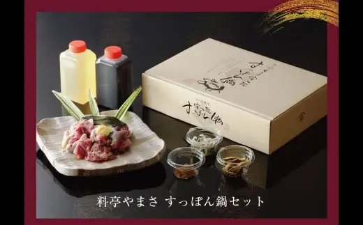料亭やまさ すっぽん鍋・安心院蔵 特別セット(2人前)お酒 焼酎 麦焼酎 鍋セット 縣屋酒造【111800400】【食通】