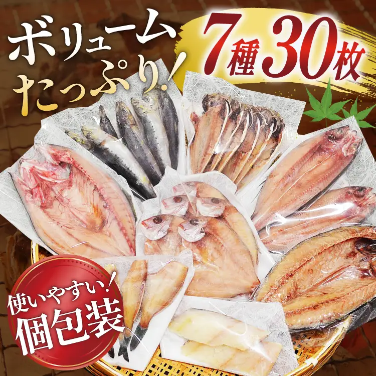 厳選魚種 干物 セット 約3kg 30枚入 