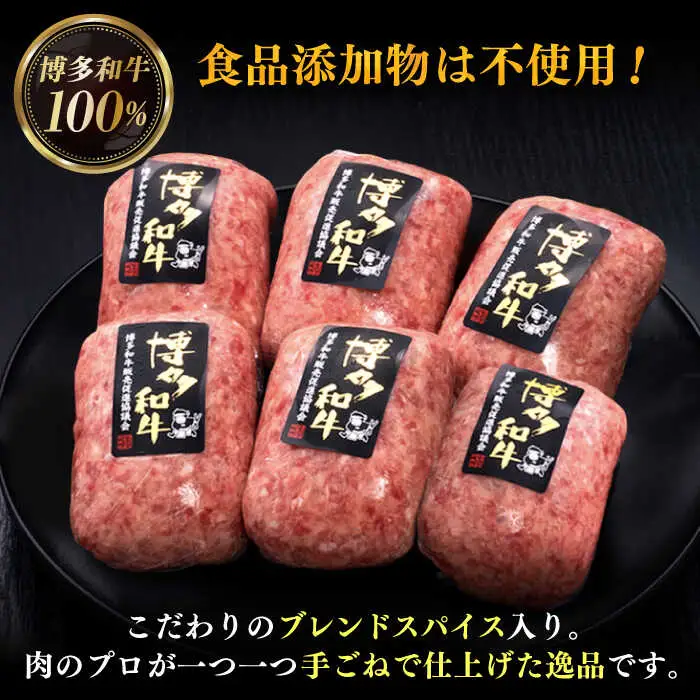 【全8回定期便】博多和牛100％！本格 手ごね ハンバーグ 6個 [ADBM121] ハンバーグ