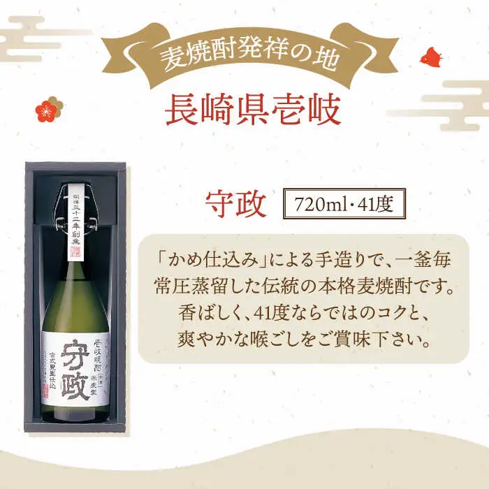 【全2回定期便】守政 720ml（41度）《壱岐市》【山の守酒造場】 守政 麦焼酎 むぎ焼酎 お酒 壱岐焼酎 本格焼酎 34000 34000円 3万円 [JAM005]